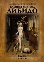 Кабинет доктора Либидо. Том 3. Д – Е – Ж